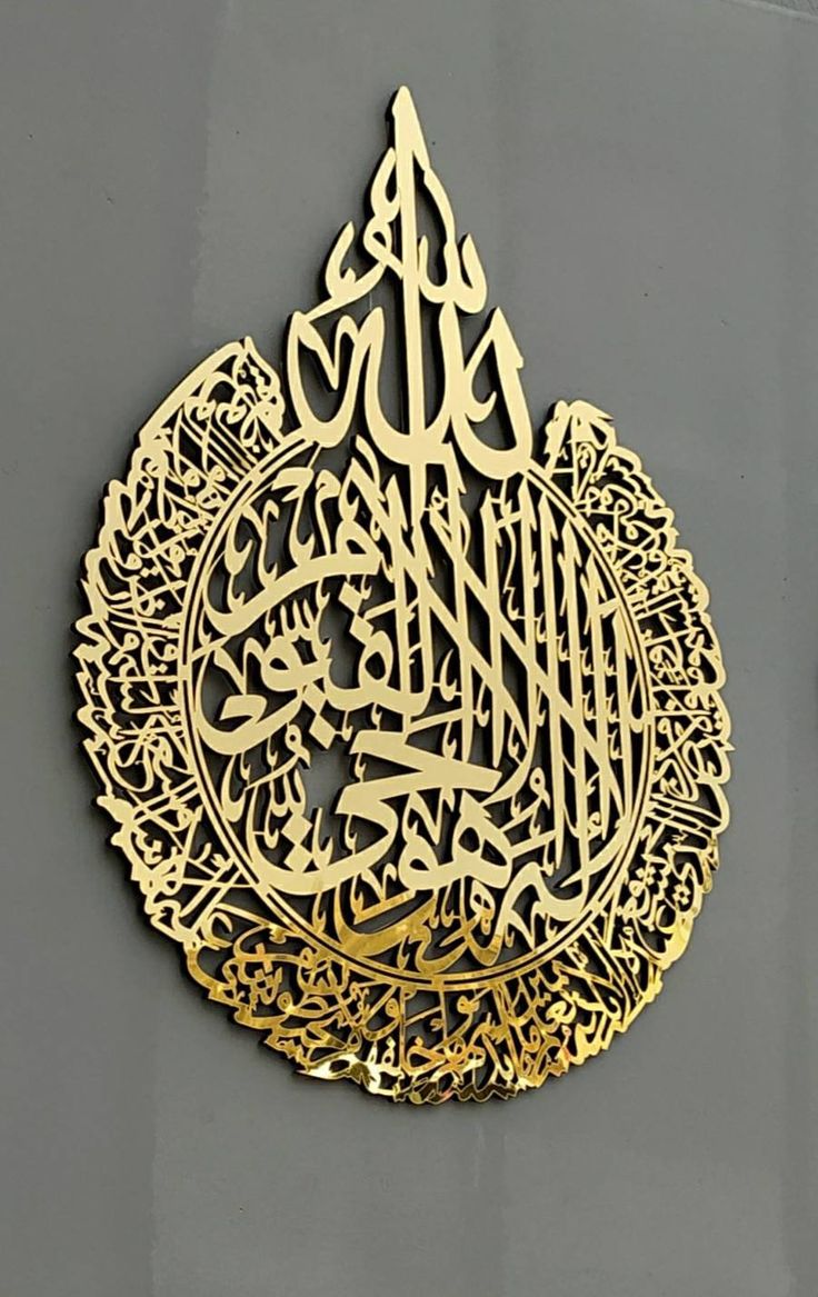 Islamic Acrylic Calligraphy Ayat ul Kursi For Wall Decor
